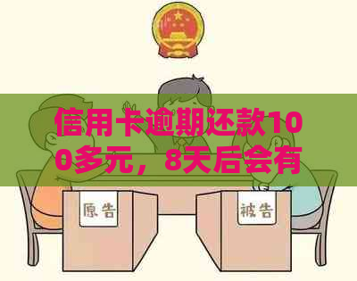 信用卡逾期还款100多元，8天后会有什么影响和后果？