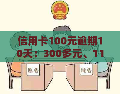 信用卡100元逾期10天：300多元、11天、10天、100万逾期处理指南