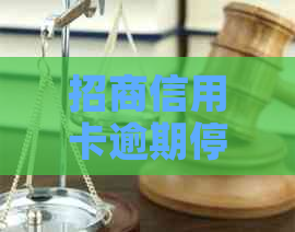 招商信用卡逾期停用后如何重新开卡