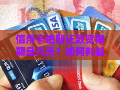信用卡逾期还款宽限期是几天？如何判断是否逾期以及逾期后的处理方法