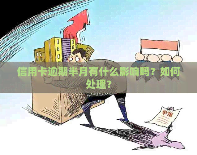 信用卡逾期半月有什么影响吗？如何处理？