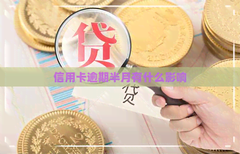 信用卡逾期半月有什么影响