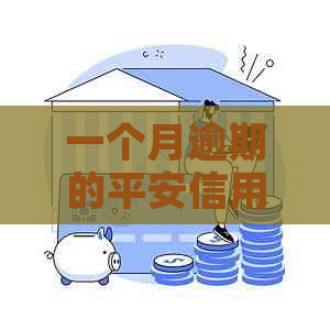 一个月逾期的平安信用卡：原因、后果与解决方案