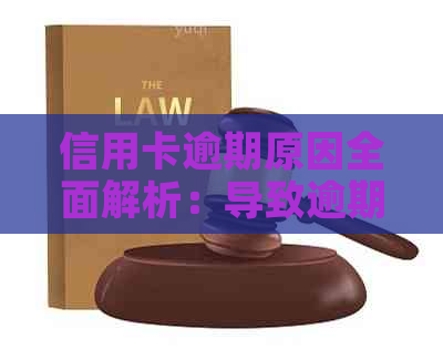 信用卡逾期原因全面解析：导致逾期的关键因素有哪些？如何避免逾期还款？