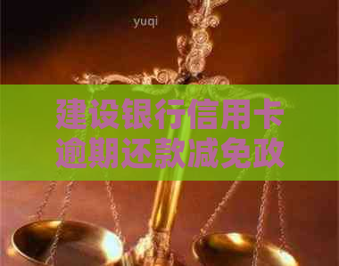 建设银行信用卡逾期还款减免政策及相关问题解答