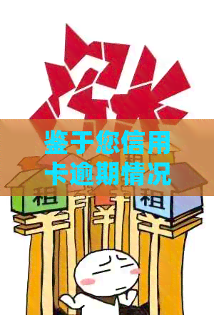 鉴于您信用卡逾期情况严重实地核访-鉴于您信用卡逾期情况严重 实地核访
