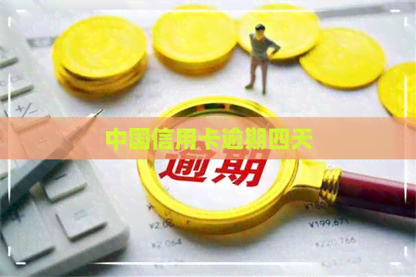中国信用卡逾期四天