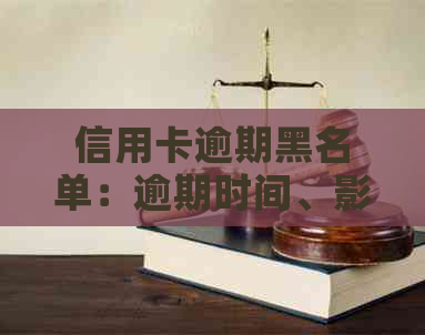 信用卡逾期黑名单：逾期时间、影响及如何解决的全面解析