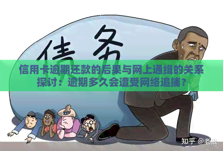 信用卡逾期还款的后果与网上通缉的关系探讨：逾期多久会遭受网络追捕？