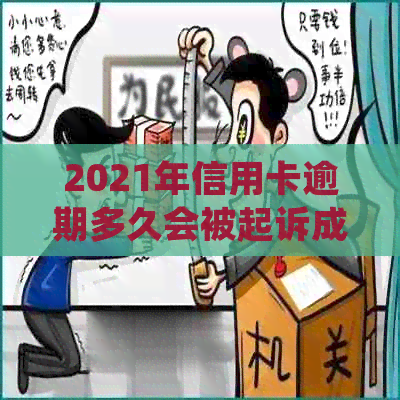 2021年信用卡逾期多久会被起诉成功：新规定下，逾期多久会被起诉？