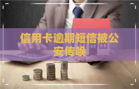 信用卡逾期短信被公安传唤