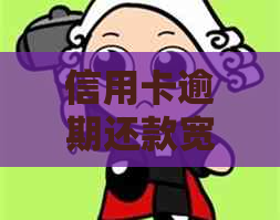 信用卡逾期还款宽限期：几天？如何应对逾期问题？