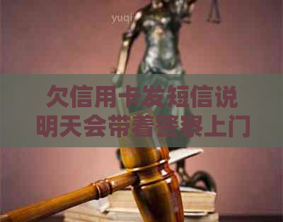欠信用卡发短信说明天会带着警察上门：核实还款事宜