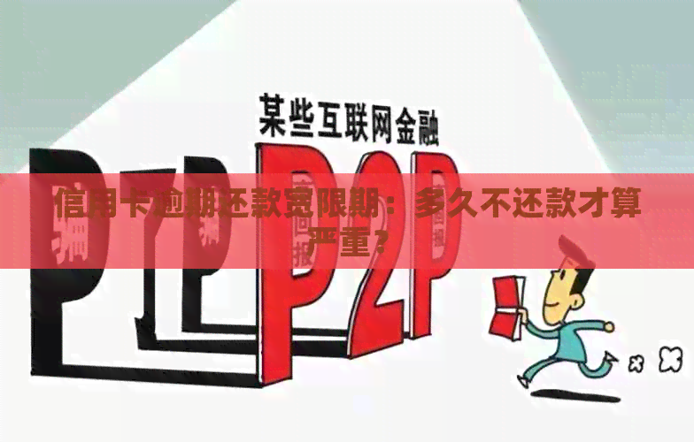 信用卡逾期还款宽限期：多久不还款才算严重？