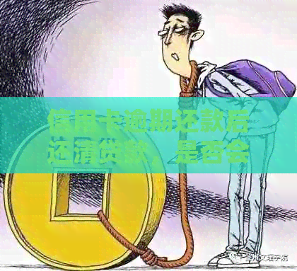 信用卡逾期还款后还清贷款，是否会消除逾期记录？对信用评分有何影响？