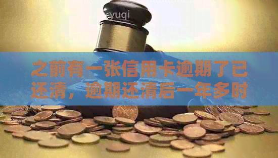 之前有一张信用卡逾期了已还清，逾期还清后一年多时间了，能办理车贷吗？