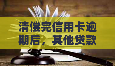 清偿完信用卡逾期后，其他贷款会受影响吗？解答贷款相关问题