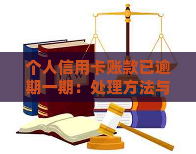 个人信用卡账款已逾期一期：处理方法与含义