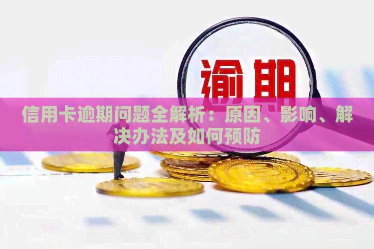 信用卡逾期问题全解析：原因、影响、解决办法及如何预防