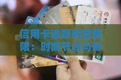 信用卡逾期购票受限：时间节点与影响因素全解析
