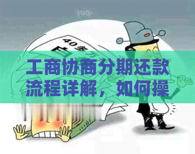 工商协商分期还款流程详解，如何操作及合法性问题，工商银行提供此服务。