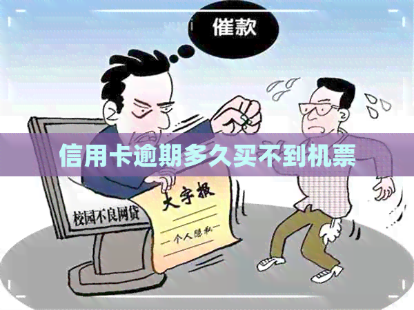 信用卡逾期多久买不到机票
