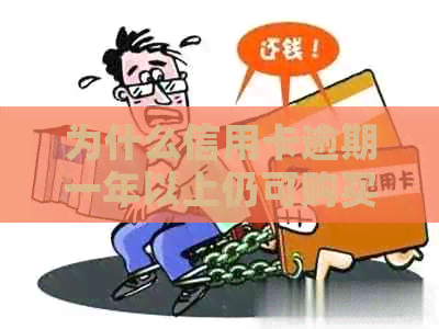 为什么信用卡逾期一年以上仍可购买机票：解答疑惑