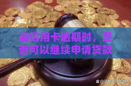 当信用卡逾期时，是否可以继续申请贷款？如何解决逾期问题并顺利获得贷款？