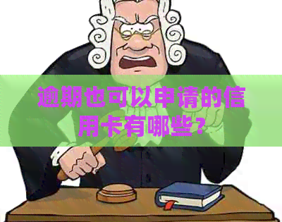逾期也可以申请的信用卡有哪些？