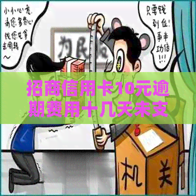 招商信用卡10元逾期费用十几天未支付：解决策略与影响分析