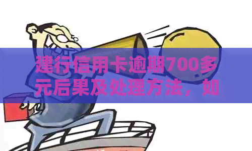 建行信用卡逾期700多元后果及处理方法，如何避免信用损失？
