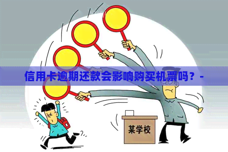 信用卡逾期还款会影响购买机票吗？-