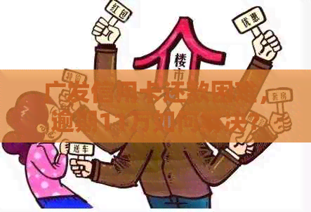 广发信用卡还款困难，逾期11万如何解决？