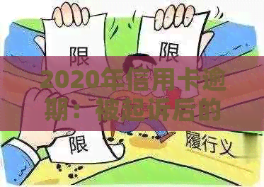 2020年信用卡逾期：被起诉后的有效应对策略与解决方法