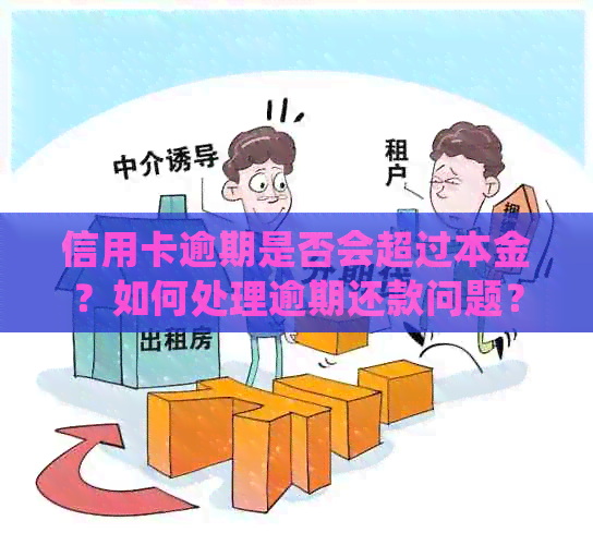 信用卡逾期是否会超过本金？如何处理逾期还款问题？