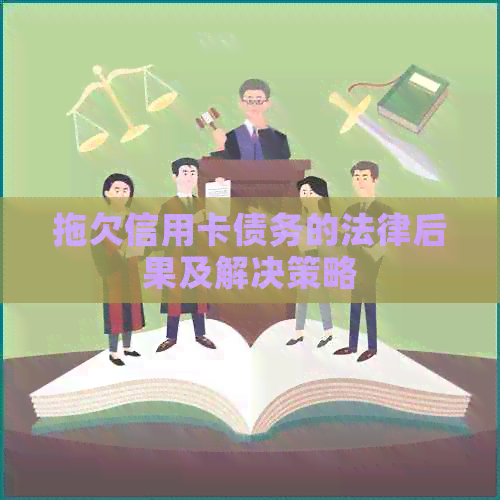 拖欠信用卡债务的法律后果及解决策略