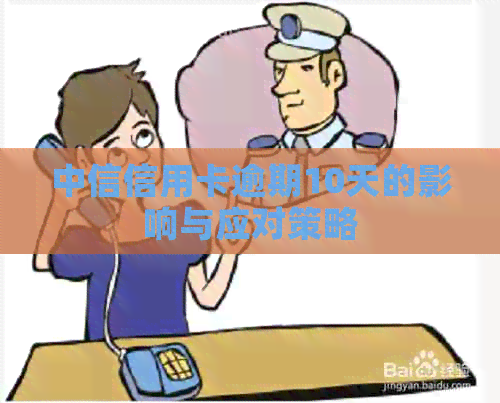 中信信用卡逾期10天的影响与应对策略