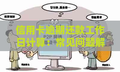 信用卡逾期还款工作日计算：常见问题解答与实践
