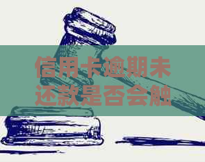 信用卡逾期未还款是否会触犯法律？如何处理信用卡逾期报警问题？