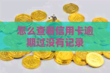 怎么查看信用卡逾期过没有记录