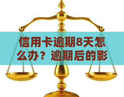 信用卡逾期8天怎么办？逾期后的影响及解决方案全面解析