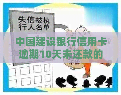中国建设银行信用卡逾期10天未还款的200元罚款与解决策略