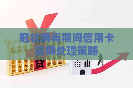 冠状病期间信用卡逾期处理策略