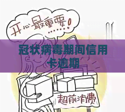 冠状病期间信用卡逾期