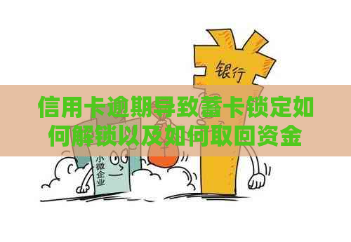信用卡逾期导致蓄卡锁定如何解锁以及如何取回资金