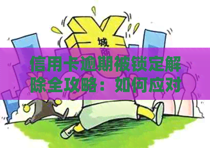 信用卡逾期被锁定解除全攻略：如何应对、解决与预防逾期问题
