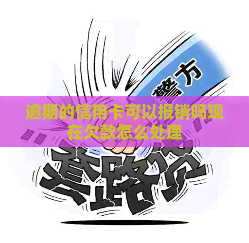 逾期的信用卡可以报销吗现在欠款怎么处理