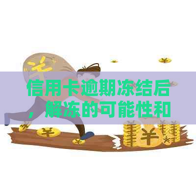 信用卡逾期冻结后，解冻的可能性和步骤