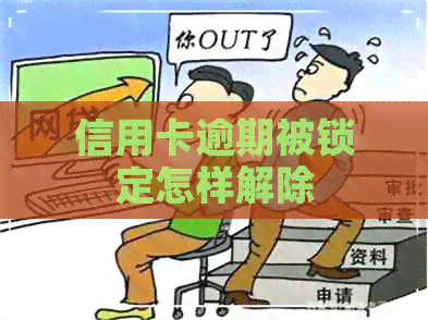 信用卡逾期被锁定怎样解除