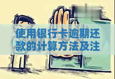 使用银行卡逾期还款的计算方法及注意事项